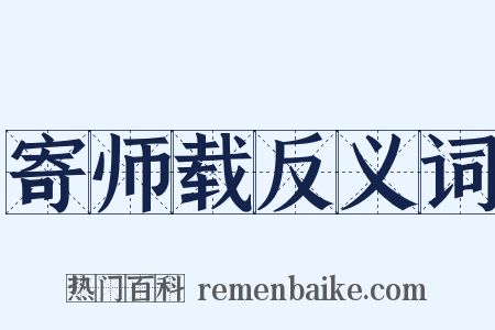寄师载反义词是什么意思的图片
